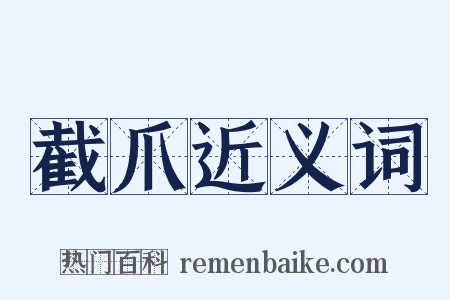 截爪近义词是什么意思的图片